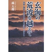 玄海の荒波を越えて―新羅・伽耶と倭国を結んだ伝説の王者たち [単行本]