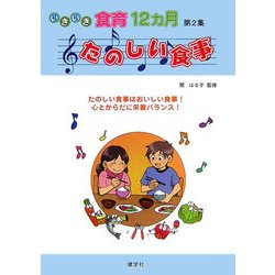 いきいき食育12カ月〈第2集〉たのしい食事 [単行本]