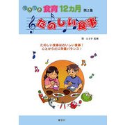 いきいき食育12カ月〈第2集〉たのしい食事 [単行本]