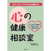 心の健康相談室―カウンセリングで子どもが変わる!子どもの心の問題に対処するための理論と実践 [単行本]
