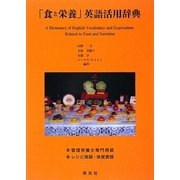 「食と栄養」英語活用辞典 [事典辞典]