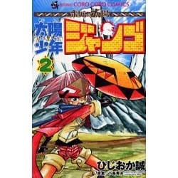 ヨドバシ Com 太陽少年ジャンゴ 2 てんとう虫コミックス コミック 通販 全品無料配達