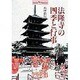法隆寺の四季と行事(Shotor Museum) [全集叢書]