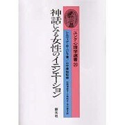 神話にみる女性のイニシエーション(ユング心理学選書) [単行本]