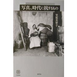 写真、時代に抗するもの(写真叢書) [全集叢書]