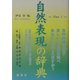 自然表現の辞典〈PART 1〉 [事典辞典]