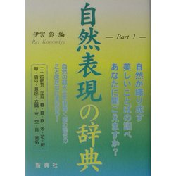 自然表現の辞典〈PART 1〉 [事典辞典]