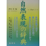 自然表現の辞典〈PART 1〉 [事典辞典]