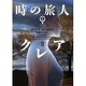 時の旅人クレア〈2〉―アウトランダー〈2〉(ヴィレッジブックス) [文庫]