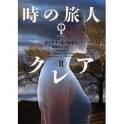 時の旅人クレア〈2〉―アウトランダー〈2〉(ヴィレッジブックス) [文庫]