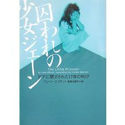 囚われの少女ジェーン―ドアに閉ざされた17年の叫び(ヴィレッジブックス) [文庫]