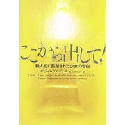ここから出して!―殺人犯に監禁された少女の告白(ヴィレッジブックス) [文庫]