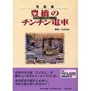 豊橋のチンチン電車 [単行本]