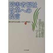 障害者福祉改革への提言 [単行本]