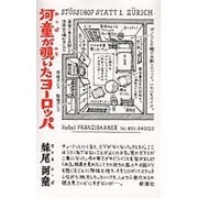 河童が覗いたヨーロッパ [単行本]