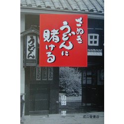 さぬきうどんに賭ける [単行本]