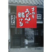 さぬきうどんに賭ける [単行本]