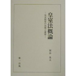 皇室法概論―皇室制度の法理と運用 [単行本]
