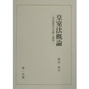皇室法概論―皇室制度の法理と運用 [単行本]