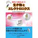 持ちつ持たれつ 生き物とエレクトロニクス [単行本]