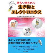持ちつ持たれつ 生き物とエレクトロニクス [単行本]