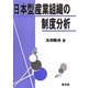 日本型産業組織の制度分析 [単行本]