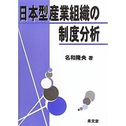 日本型産業組織の制度分析 [単行本]