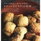 バターで作る／オイルで作る　スコーンとビスケットの本(生活シリーズ) [ムックその他]