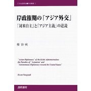岸政権期の「アジア外交」―「対米自主」と「アジア主義」の逆説(21世紀国際史学術叢書) [単行本]