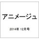 アニメージュ 2014年 12月号 [雑誌]