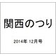 関西のつり 2014年 12月号 [雑誌]