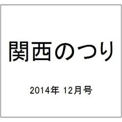 関西のつり 2014年 12月号 [雑誌]