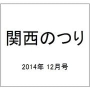 関西のつり 2014年 12月号 [雑誌]