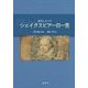 シェイクスピア一日一言―名句とクイズ [単行本]