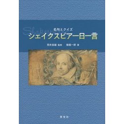 シェイクスピア一日一言―名句とクイズ [単行本]