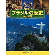 図説 ブラジルの歴史(ふくろうの本) [全集叢書]