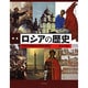 図説 ロシアの歴史 増補新装版 (ふくろうの本) [全集叢書]