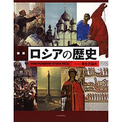 図説 ロシアの歴史 増補新装版 (ふくろうの本) [全集叢書]