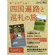 四国遍路と巡礼の旅 [ムックその他]