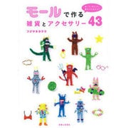 モールで作る雑貨とアクセサリー43―折って、ねじって、巻きつけるだけ! [単行本]