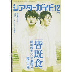 シアターガイド 2014年 12月号 [雑誌]