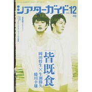 シアターガイド 2014年 12月号 [雑誌]