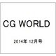 CG WORLD (シージー ワールド) 2014年 12月号 [雑誌]