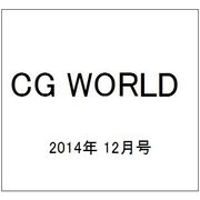 CG WORLD (シージー ワールド) 2014年 12月号 [雑誌]