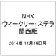 NHKウィークリー・ステラ 関西版 2014年 11/14号 [雑誌]