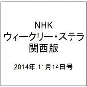 NHKウィークリー・ステラ 関西版 2014年 11/14号 [雑誌]