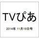 TVぴあ 2014年 11/19号 [雑誌]