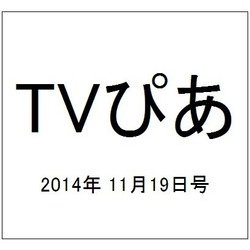 TVぴあ 2014年 11/19号 [雑誌]