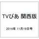 TVぴあ 関西版 2014年 11/19号 [雑誌]