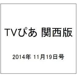 TVぴあ 関西版 2014年 11/19号 [雑誌]